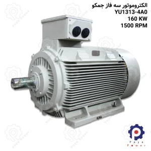 الکتروموتور جمکو سه فاز ۲۲۰ اسب ۱۶۰ کیلووات ۱۵۰۰ دور