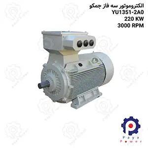 الکتروموتور جمکو سه فاز ۳۰۰ اسب ۲۲۰ کیلووات ۳۰۰۰ دور