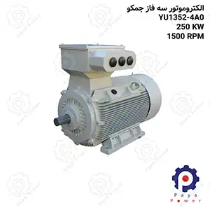 الکتروموتور جمکو سه فاز ۳۴۰ اسب ۲۵۰ کیلووات1500 دور