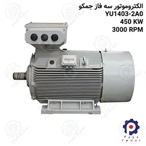 الکتروموتور جمکو سه فاز ۶۱۲ اسب ۴۵۰ کیلووات ۳۰۰۰ دور