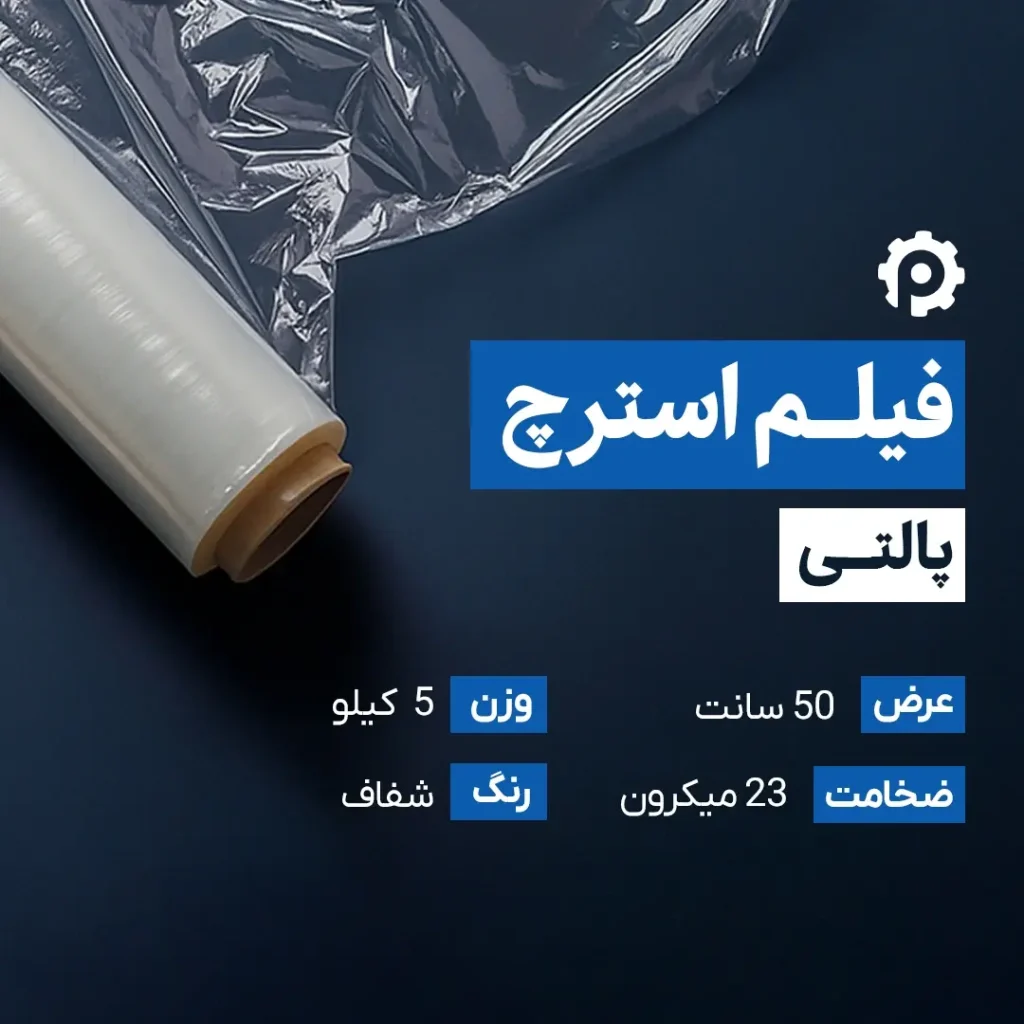 استرچ پالت 5 کیلویی عرض 50 سانت 23 میکرون