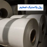 رول پلاستیک ضخیم