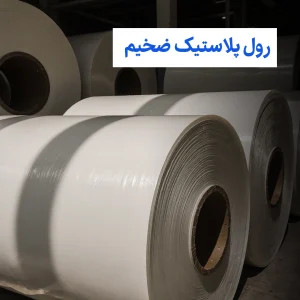 رول پلاستیک ضخیم