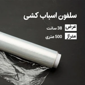سلفون اسباب کشی عرض 38 سانتی متر
