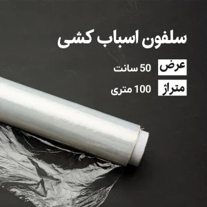 سلفون اسباب کشی عرض 50 سانتی متر(100 متری)