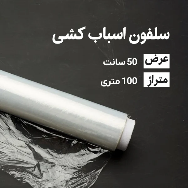 سلفون اسباب کشی عرض 50 سانتی متر(100 متری)