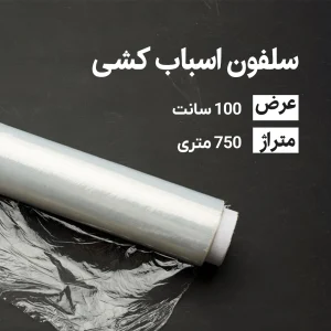 سلفون اسباب کشی عرض100