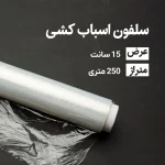سلفون اسباب کشی عرض15 سانتی متر (250متری)
