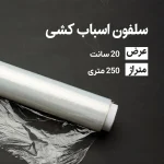سلفون اسباب کشی عرض20 سانتی متر