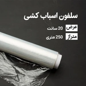 سلفون اسباب کشی عرض20 سانتی متر