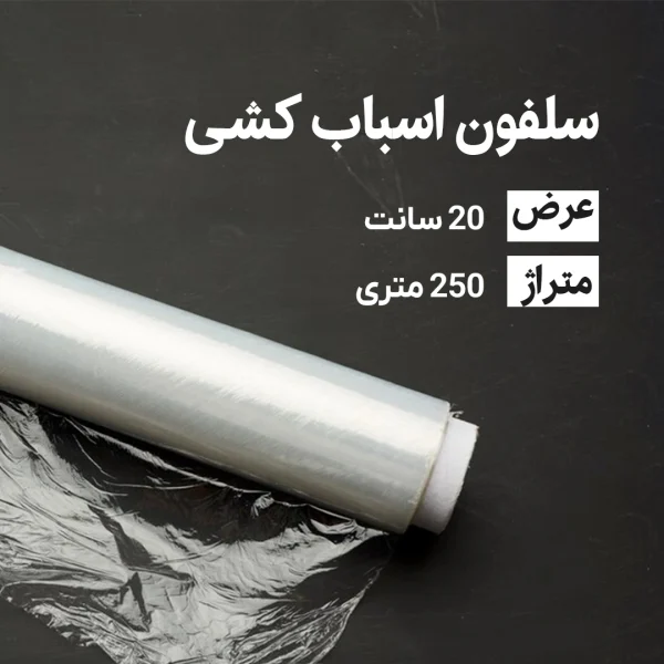 سلفون اسباب کشی عرض20 سانتی متر