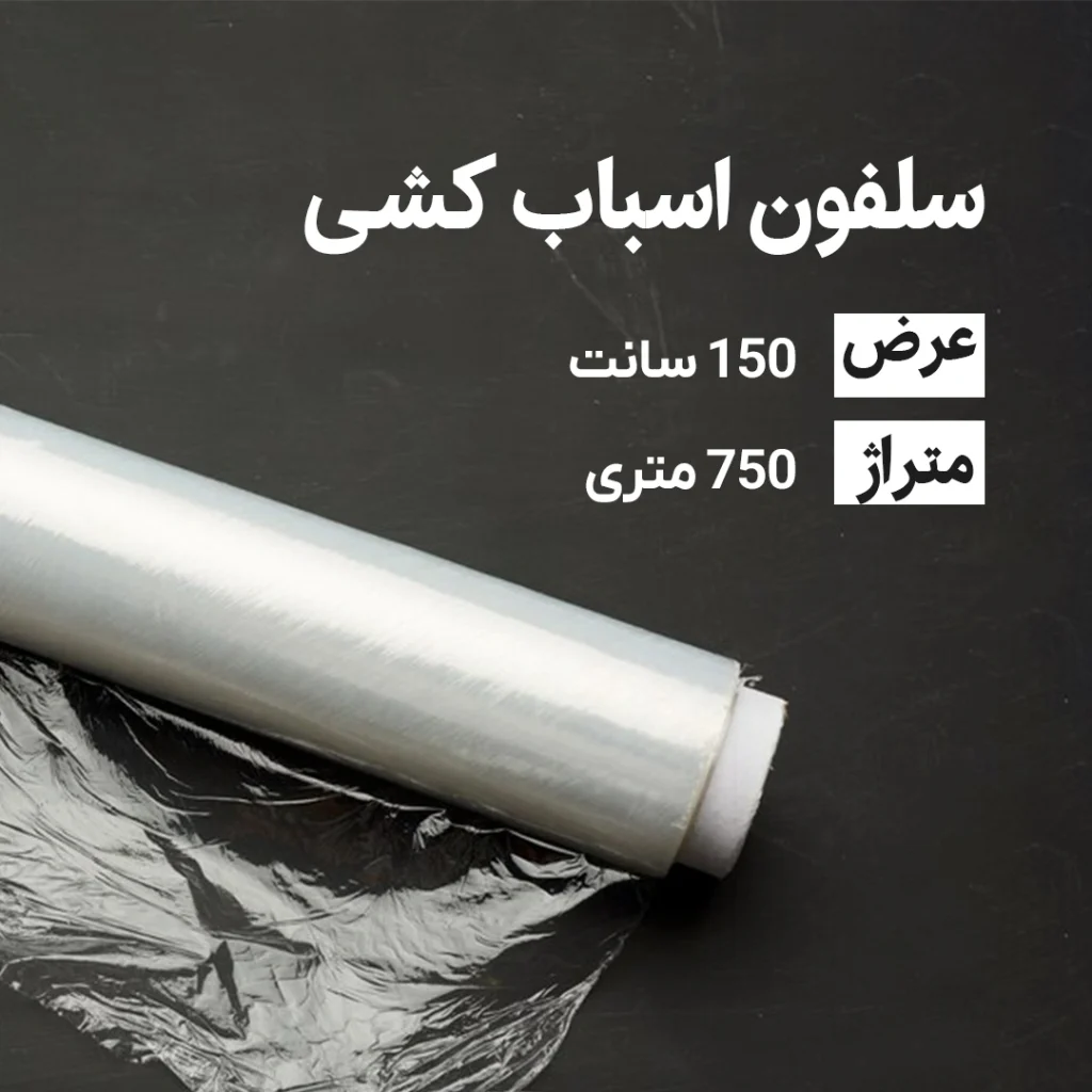 سلفون اسباب کشی عرض 150 سانتی متر (750متری)