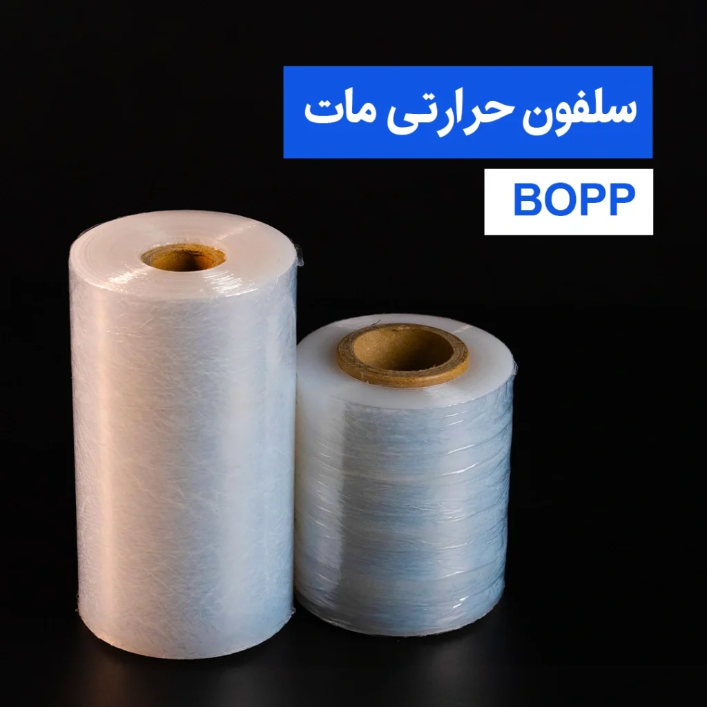 سلفون حرارتی مات BOPP