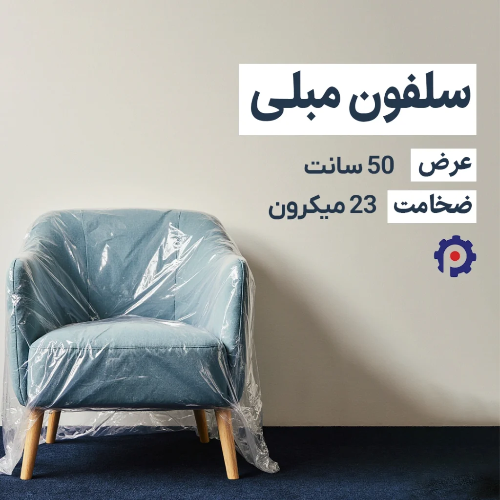 سلفون مبلی عرض 50 ضخامت 23 میکرون