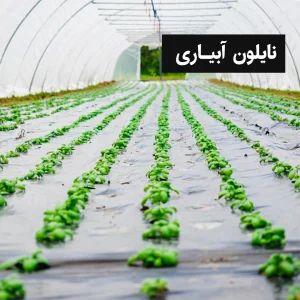 نایلون آبیاری