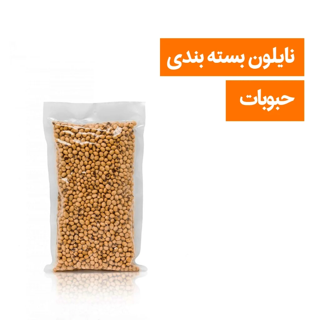 نایلون بسته بندی حبوبات
