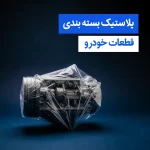 نایلون-بسته-بندی-قطعات-و-لوازم-یدکی-خودرو