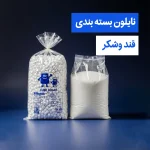 نایلون بسته بندی-قند وشکر