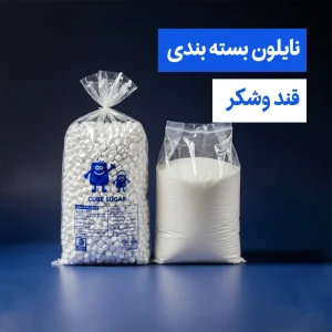 نایلون بسته بندی-قند وشکر