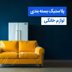 نایلون بسته بندی لوازم خانگی
