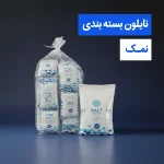 نایلون بسته بندی نمک