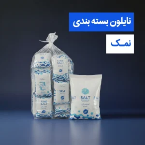 نایلون بسته بندی نمک