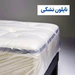 نایلون تشکی