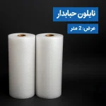 نایلون حبابدار عرض 2 متر