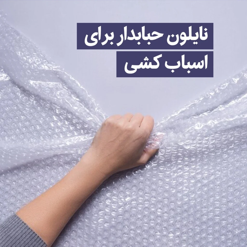 نایلون حبابدار اسباب کشی