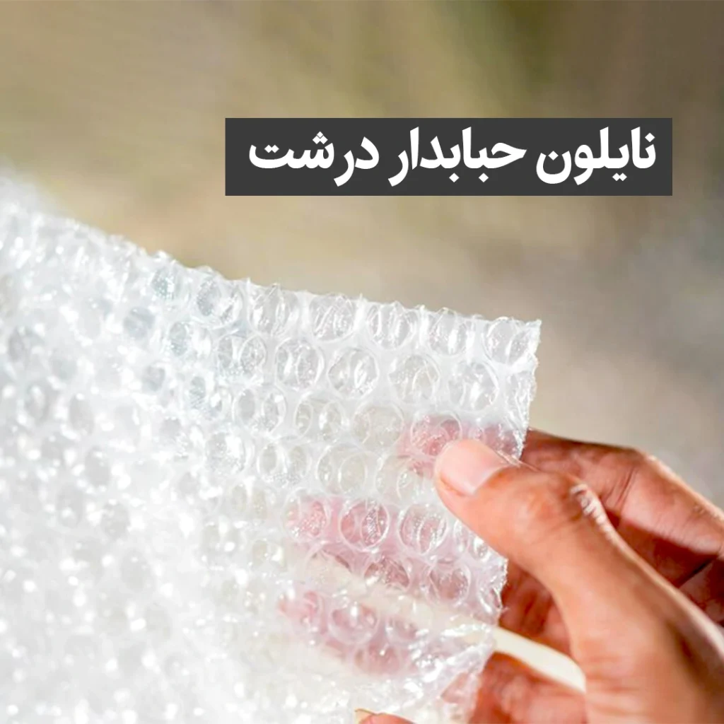 نایلون حبابدار درشت