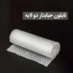نایلون حبابدار دو لایه