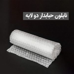 نایلون حبابدار دو لایه