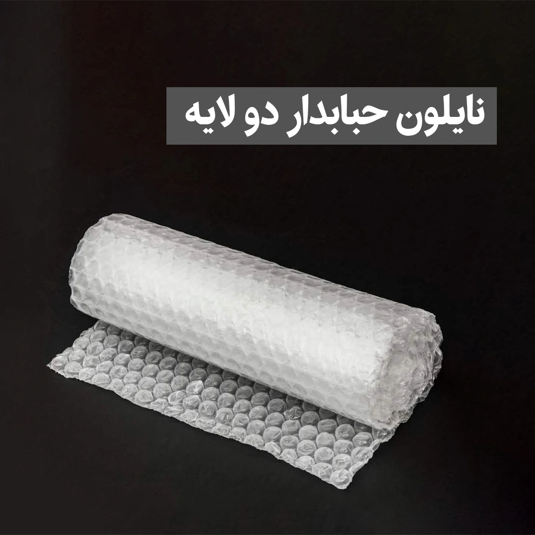 نایلون-حبابدار-دو-لایه نایلون حبابدار دو لایه - Image 1