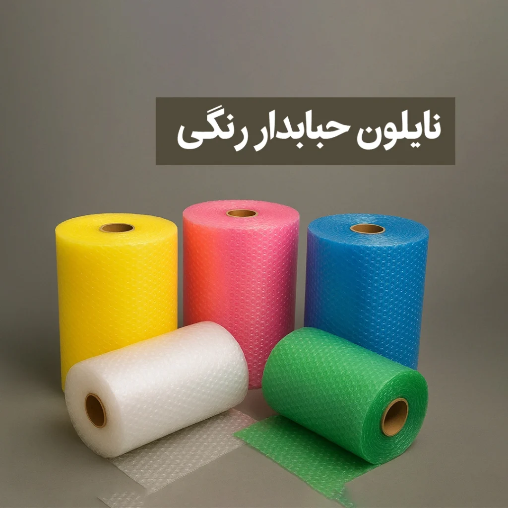 نایلون حبابدار رنگی