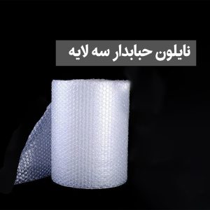 نایلون حبابدار سه لایه