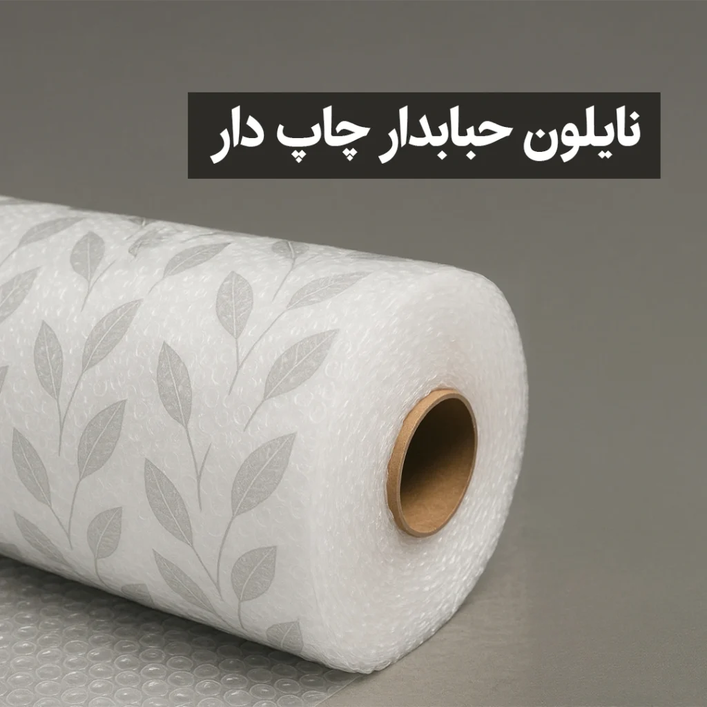 نایلون حبابدار چاپ دار