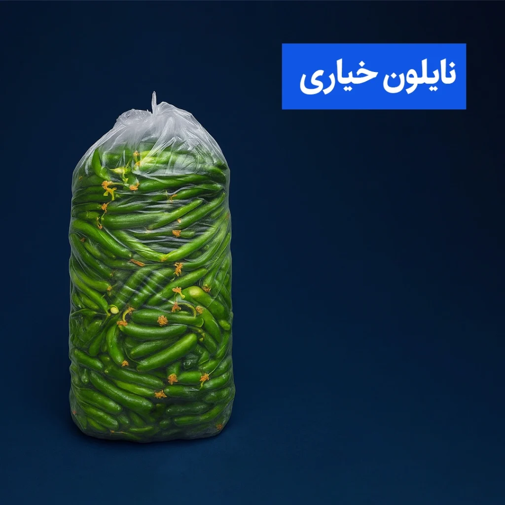 نایلون خیاری