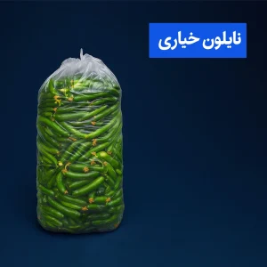 نایلون خیاری