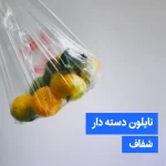 نایلون دسته دار شفاف