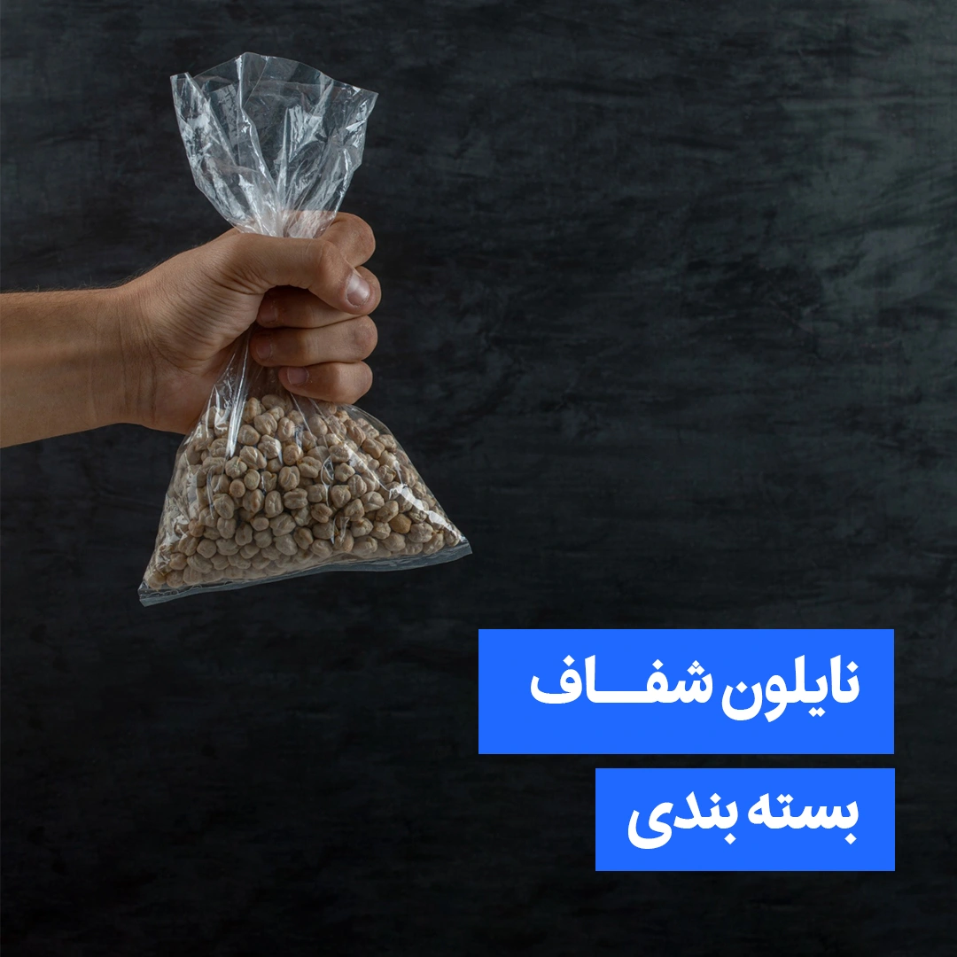 نایلون شفاف بسته بندی نایلون شفاف بسته بندی