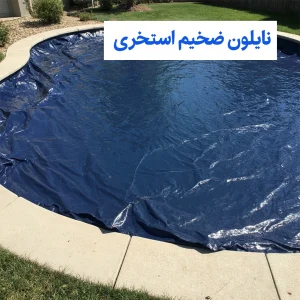 نایلون ضخیم استخری