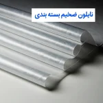 نایلون ضخیم بسته بندی