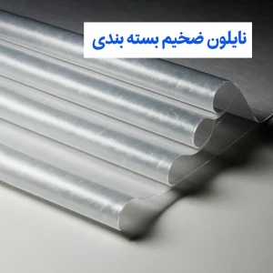 نایلون ضخیم بسته بندی