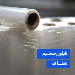 نایلون ضخیم شفاف