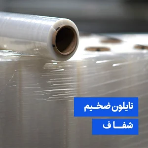 نایلون ضخیم شفاف