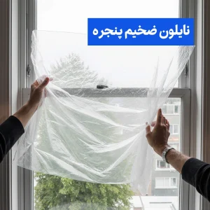 نایلون ضخیم پنجره