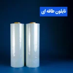 نایلون طاقه ای