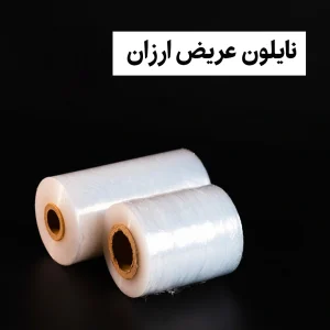 نایلون عریض ارزان