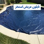 نایلون عریض استخری