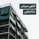 نایلون عریض ساختمانی